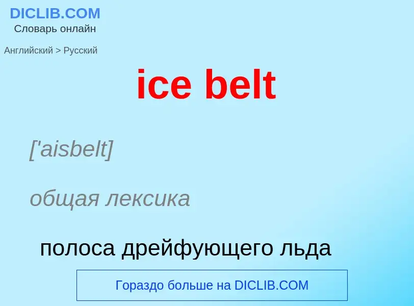 Как переводится ice belt на Русский язык