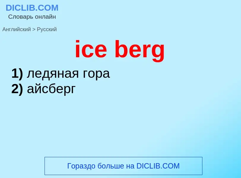 Vertaling van &#39ice berg&#39 naar Russisch