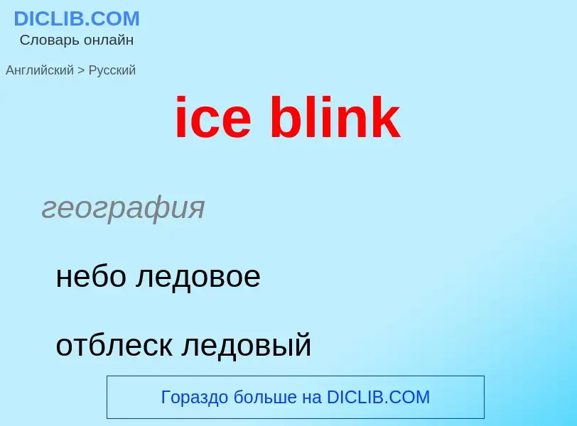 Vertaling van &#39ice blink&#39 naar Russisch