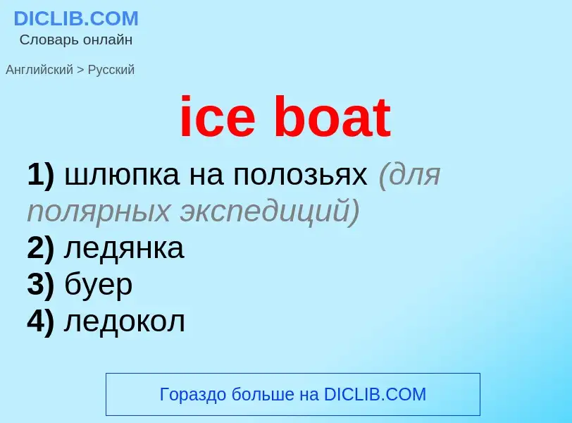 Vertaling van &#39ice boat&#39 naar Russisch