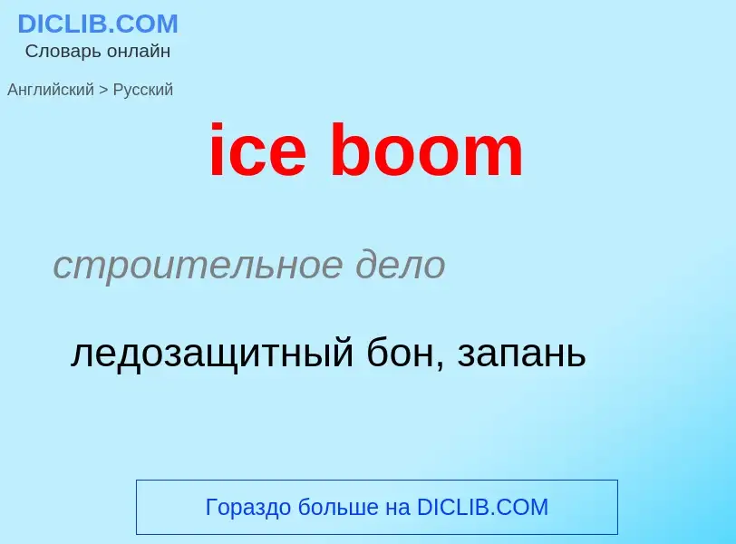 Como se diz ice boom em Russo? Tradução de &#39ice boom&#39 em Russo