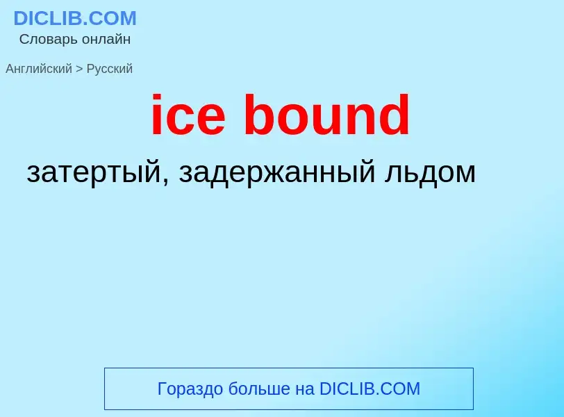 Как переводится ice bound на Русский язык