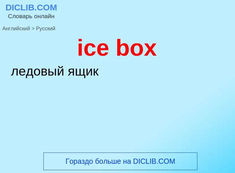 Μετάφραση του &#39ice box&#39 σε Ρωσικά