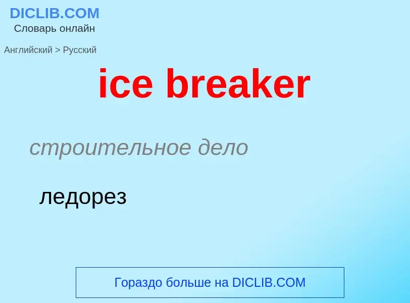 ¿Cómo se dice ice breaker en Ruso? Traducción de &#39ice breaker&#39 al Ruso