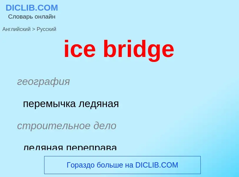 Как переводится ice bridge на Русский язык