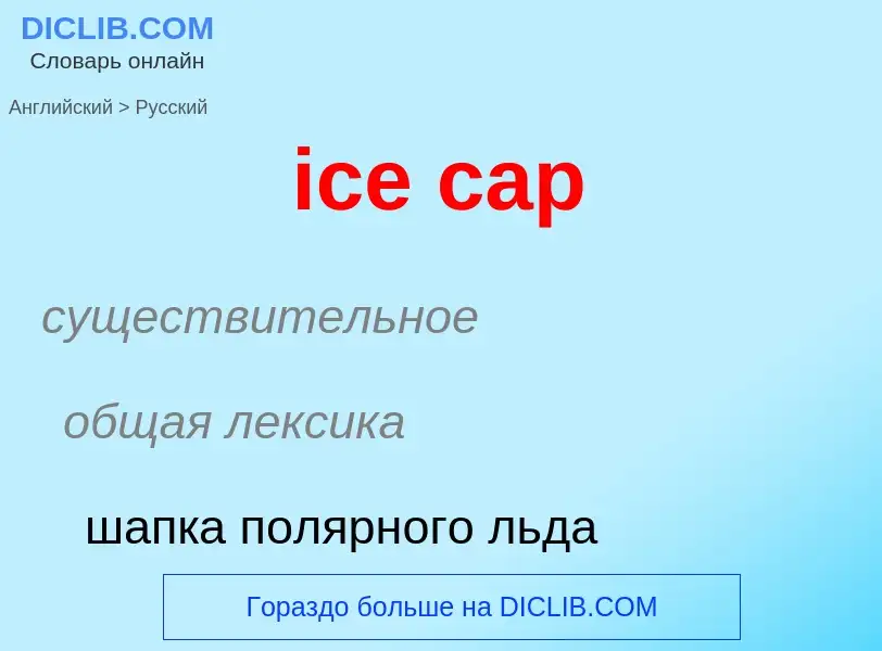 Μετάφραση του &#39ice cap&#39 σε Ρωσικά