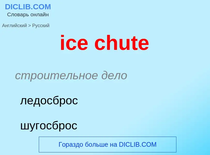 Как переводится ice chute на Русский язык