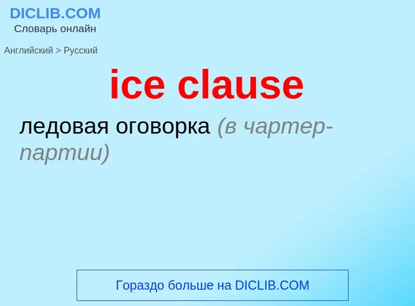 Vertaling van &#39ice clause&#39 naar Russisch