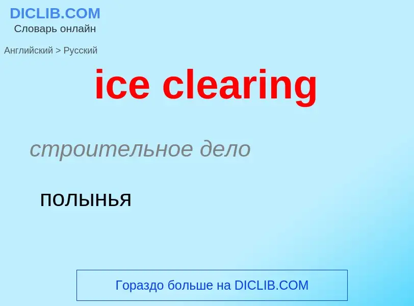 Как переводится ice clearing на Русский язык