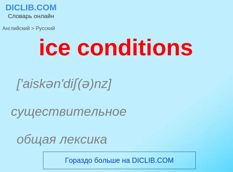 Как переводится ice conditions на Русский язык