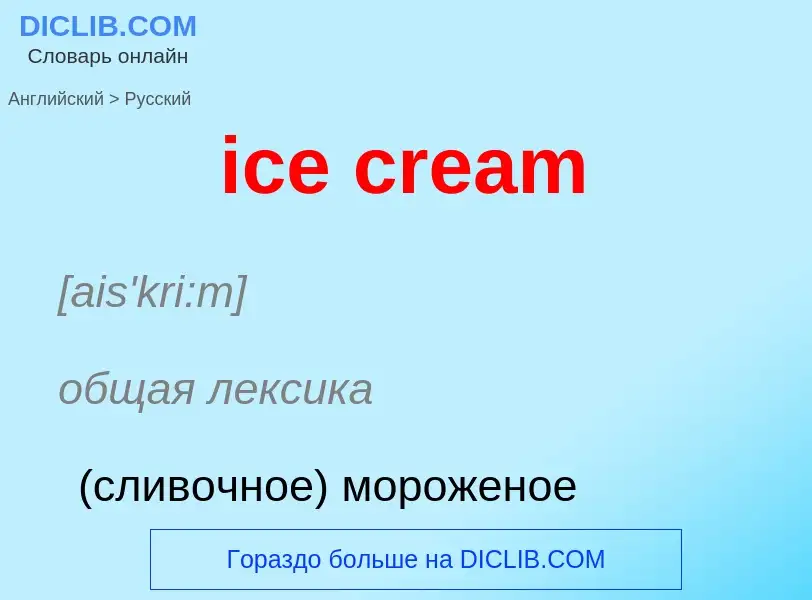 ¿Cómo se dice ice cream en Ruso? Traducción de &#39ice cream&#39 al Ruso