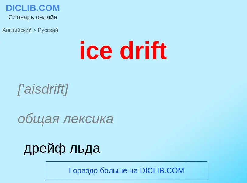 Как переводится ice drift на Русский язык