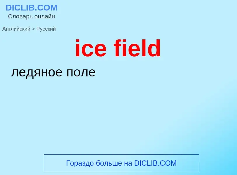 Как переводится ice field на Русский язык