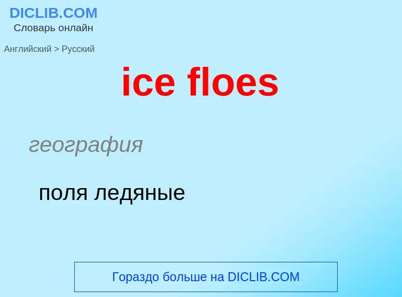 Μετάφραση του &#39ice floes&#39 σε Ρωσικά