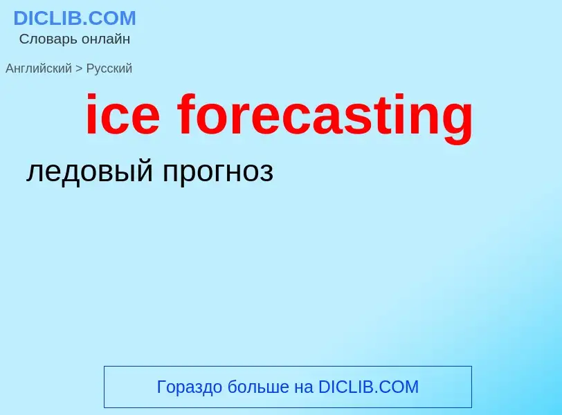 ¿Cómo se dice ice forecasting en Ruso? Traducción de &#39ice forecasting&#39 al Ruso