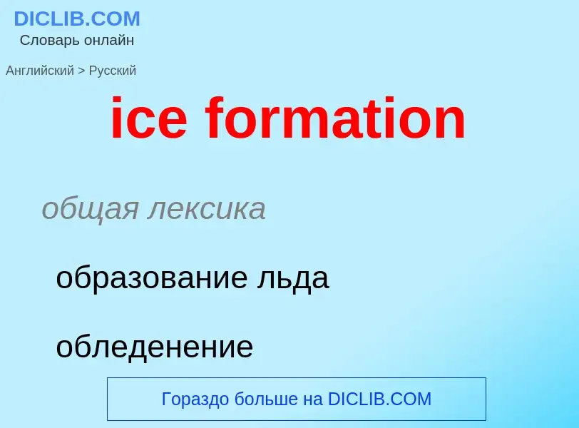 Как переводится ice formation на Русский язык