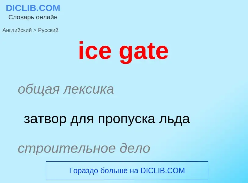 Μετάφραση του &#39ice gate&#39 σε Ρωσικά