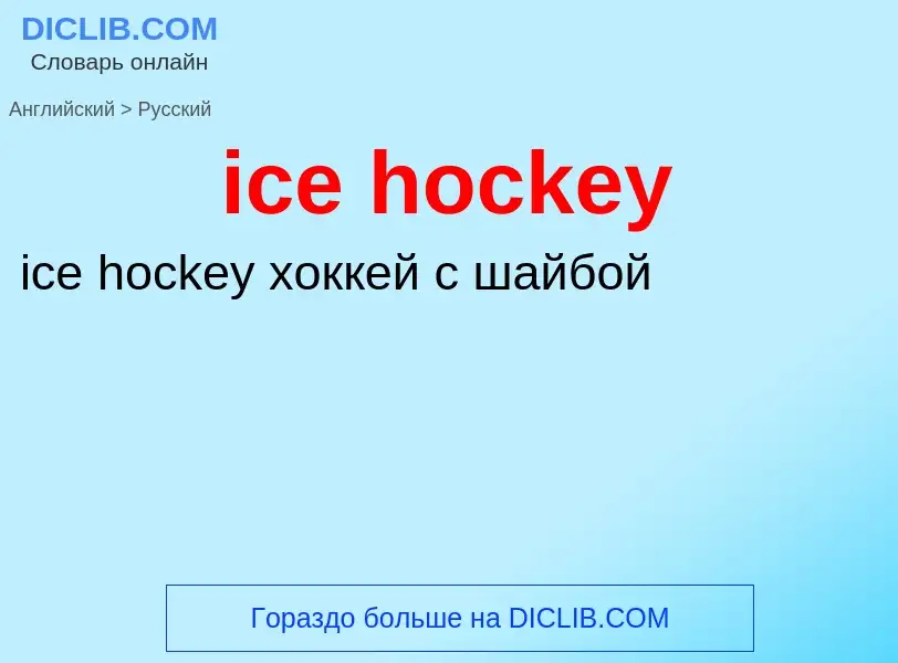 Как переводится ice hockey на Русский язык