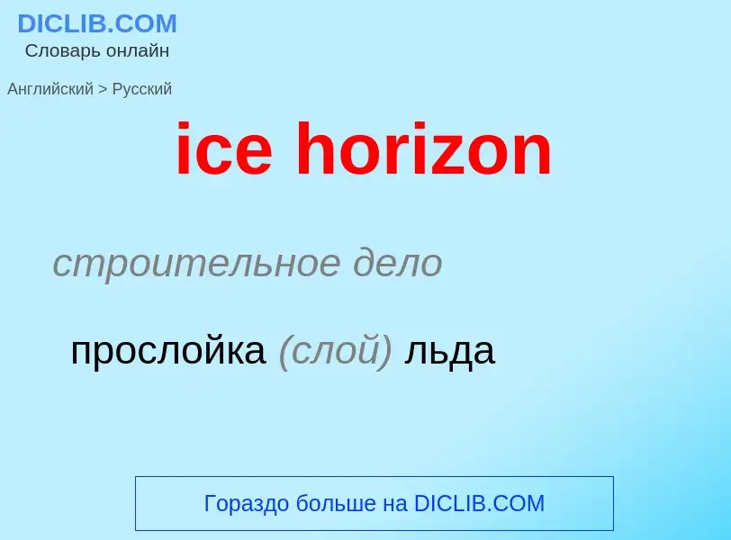 Как переводится ice horizon на Русский язык