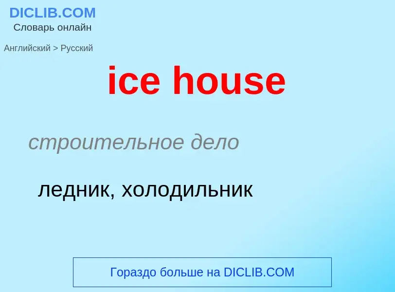 Как переводится ice house на Русский язык