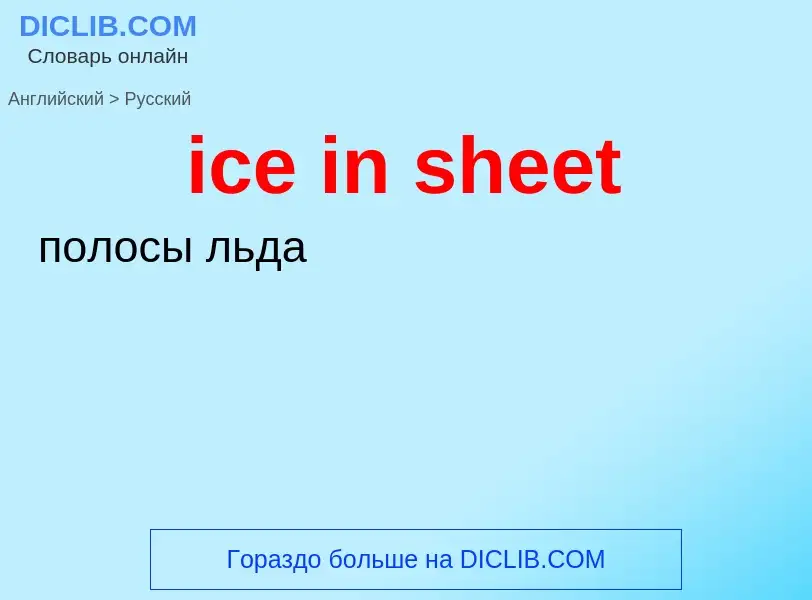 Vertaling van &#39ice in sheet&#39 naar Russisch