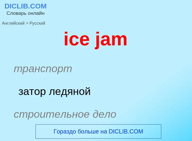 Μετάφραση του &#39ice jam&#39 σε Ρωσικά