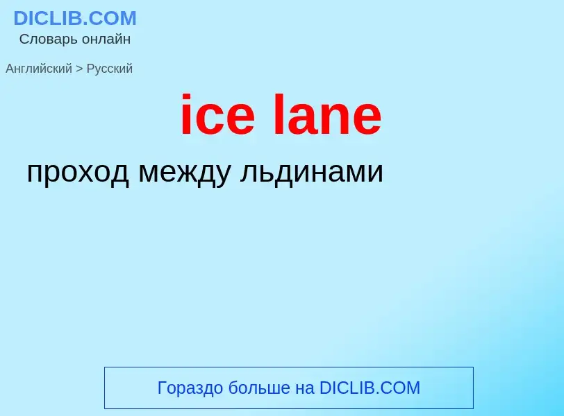 Vertaling van &#39ice lane&#39 naar Russisch