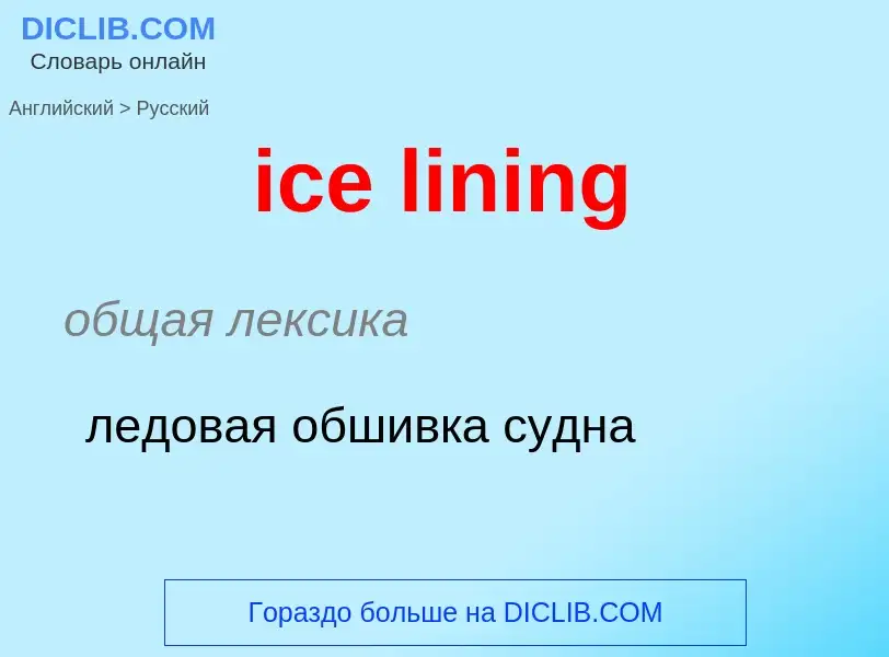 Vertaling van &#39ice lining&#39 naar Russisch