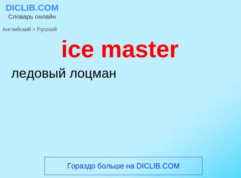 Как переводится ice master на Русский язык