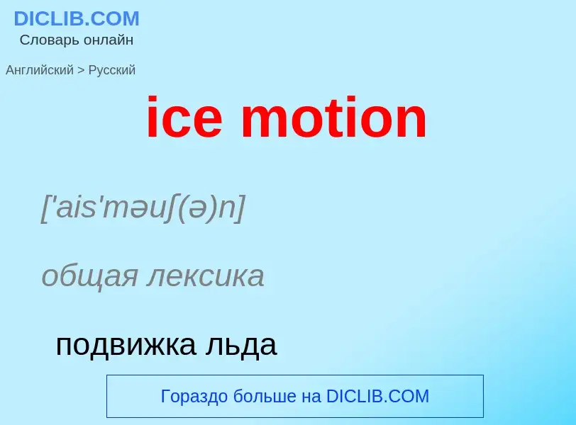 Vertaling van &#39ice motion&#39 naar Russisch