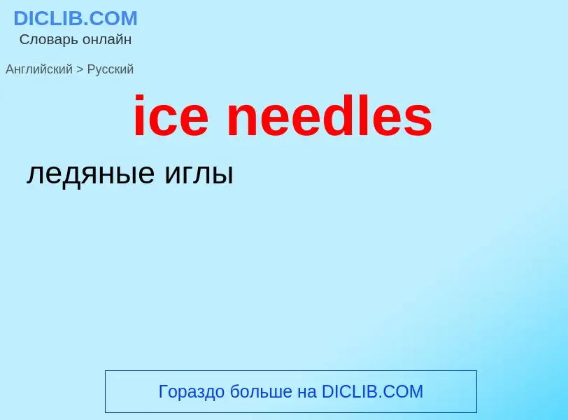 Μετάφραση του &#39ice needles&#39 σε Ρωσικά