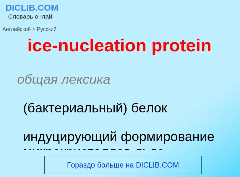 ¿Cómo se dice ice-nucleation protein en Ruso? Traducción de &#39ice-nucleation protein&#39 al Ruso