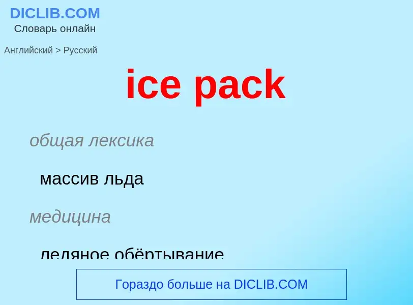 Как переводится ice pack на Русский язык