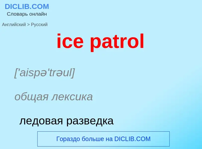 Μετάφραση του &#39ice patrol&#39 σε Ρωσικά