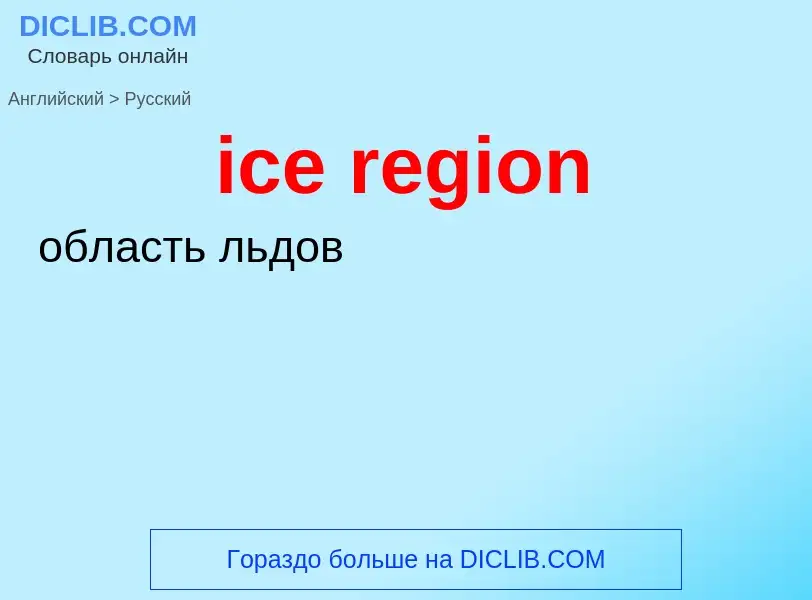 Μετάφραση του &#39ice region&#39 σε Ρωσικά