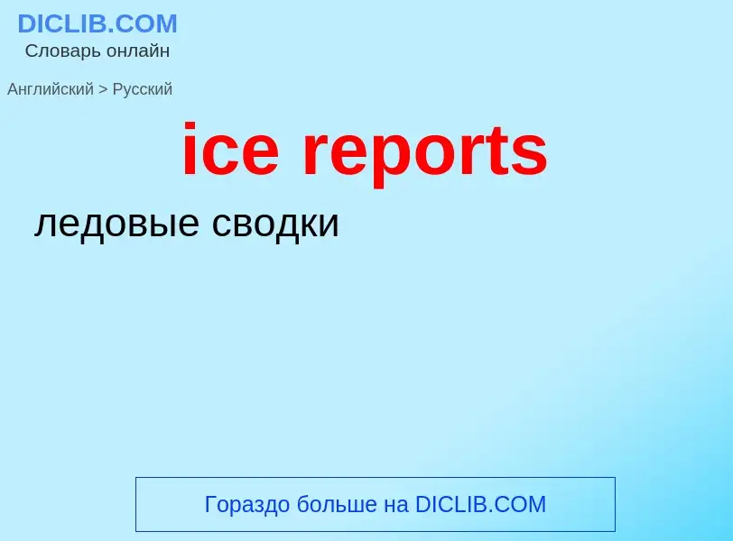 Vertaling van &#39ice reports&#39 naar Russisch