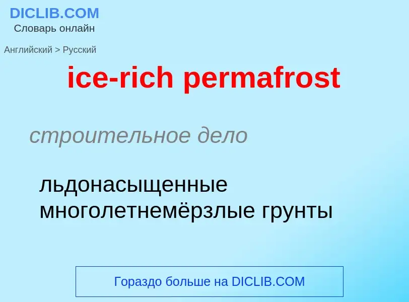 Как переводится ice-rich permafrost на Русский язык