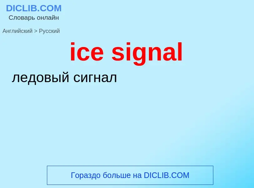 Μετάφραση του &#39ice signal&#39 σε Ρωσικά