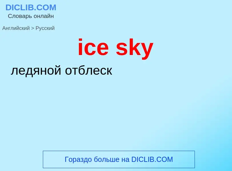 ¿Cómo se dice ice sky en Ruso? Traducción de &#39ice sky&#39 al Ruso