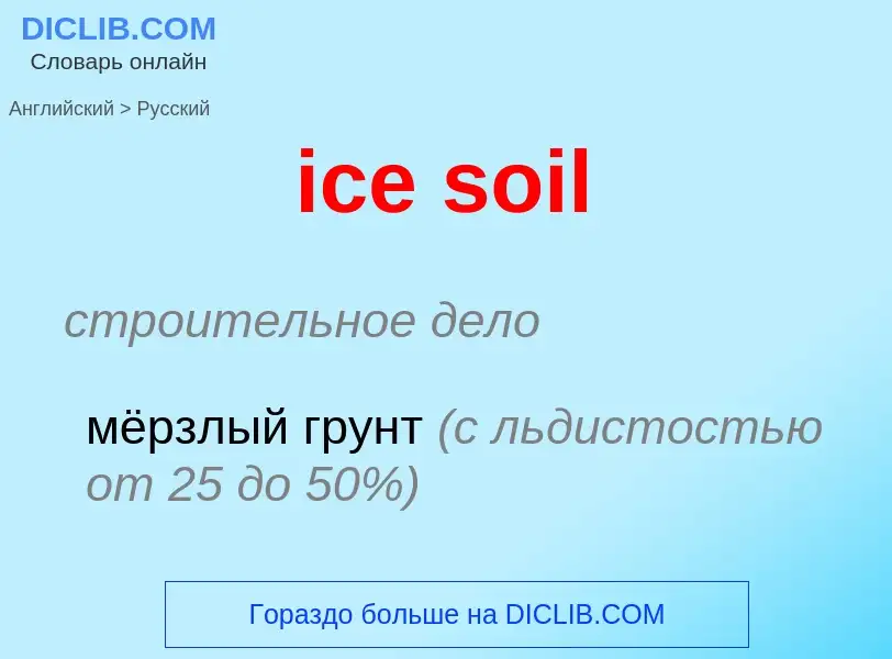 Μετάφραση του &#39ice soil&#39 σε Ρωσικά