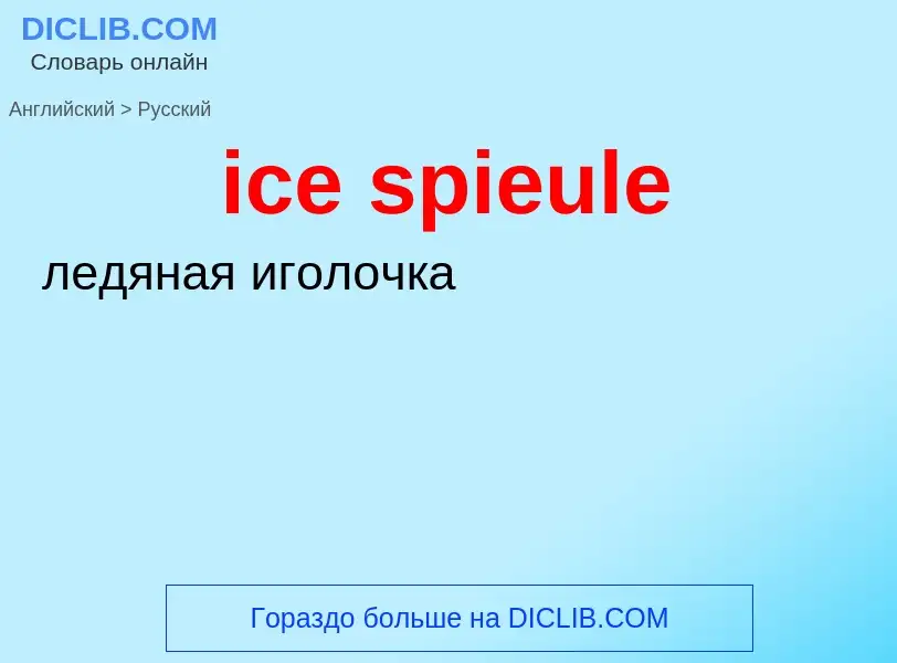 ¿Cómo se dice ice spieule en Ruso? Traducción de &#39ice spieule&#39 al Ruso