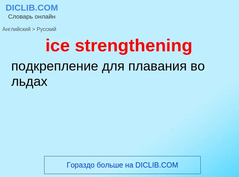 Übersetzung von &#39ice strengthening&#39 in Russisch