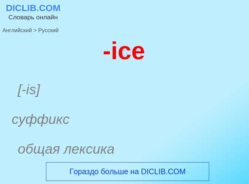 Μετάφραση του &#39-ice&#39 σε Ρωσικά