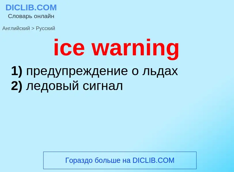 Μετάφραση του &#39ice warning&#39 σε Ρωσικά