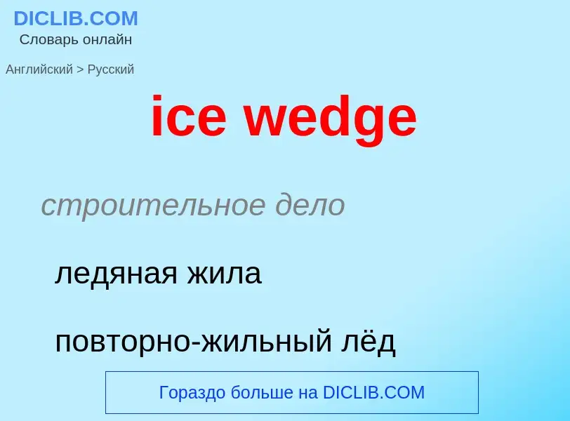 Как переводится ice wedge на Русский язык