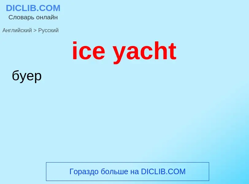 Vertaling van &#39ice yacht&#39 naar Russisch