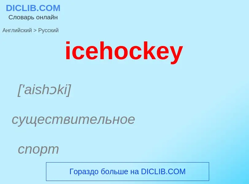 What is the Russian for icehockey? Translation of &#39icehockey&#39 to Russian