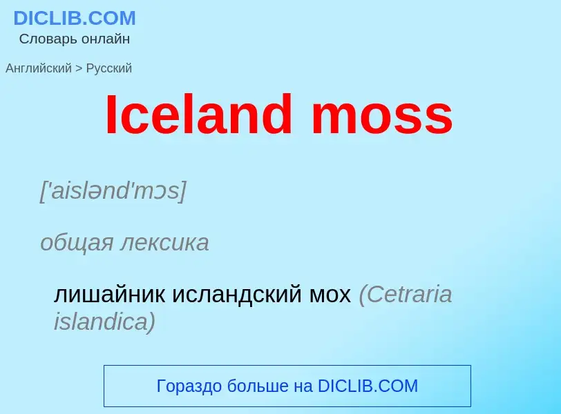 Как переводится Iceland moss на Русский язык