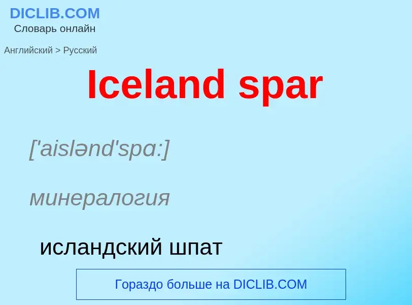 Как переводится Iceland spar на Русский язык