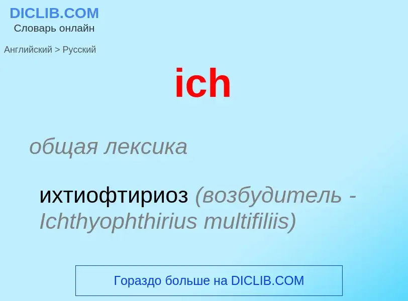 What is the Russian for ich? Translation of &#39ich&#39 to Russian